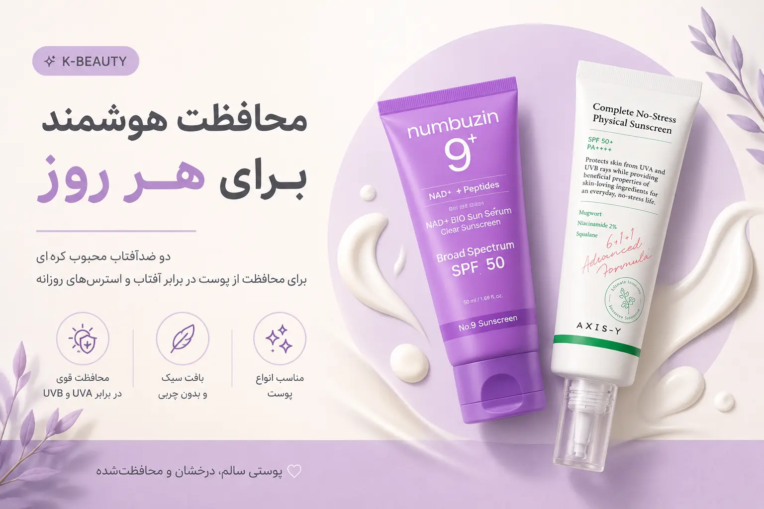 بهترین ضد آفتاب کره‌ای | راهنمای کامل انتخاب برای پوست چرب، خشک و حساس